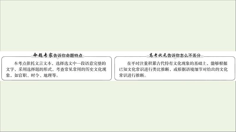 2021版高考语文总复习第二部分古诗文阅读第一章文言文阅读第2讲考点突破学案1文化常识课件新人教版02