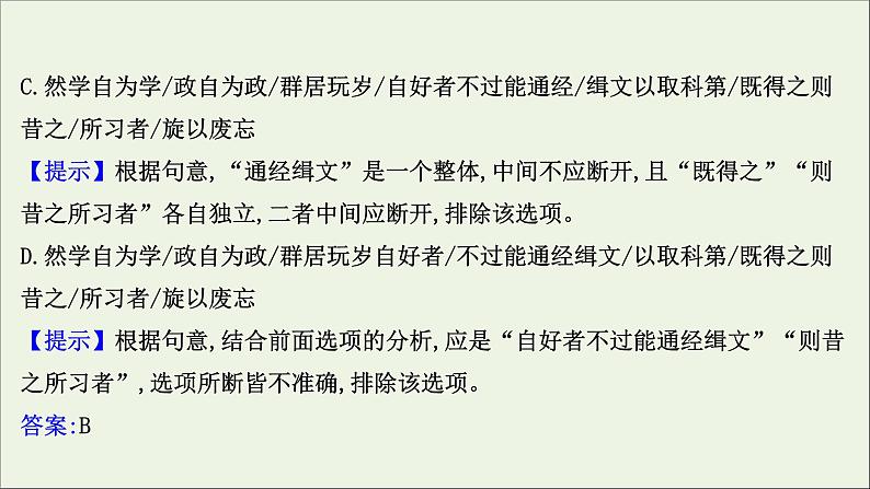 2021版高考语文总复习第二部分古诗文阅读第一章文言文阅读第2讲考点突破学案2文言断句课件新人教版05