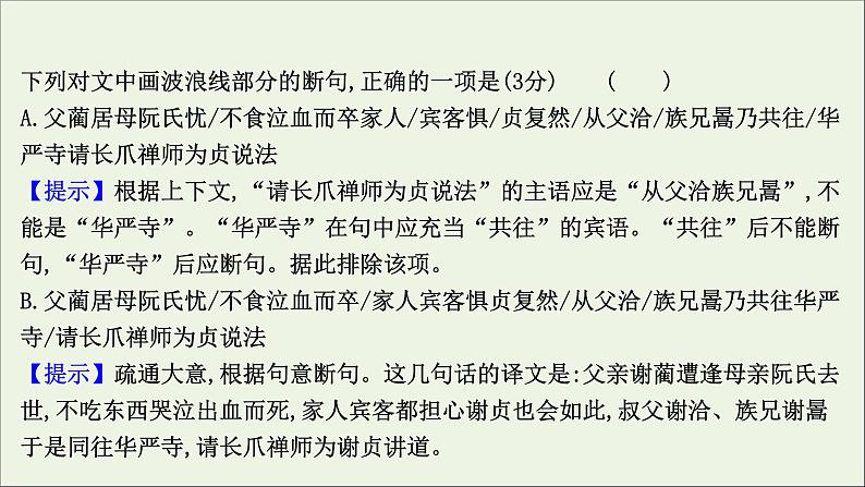 2021版高考语文总复习第二部分古诗文阅读第一章文言文阅读第2讲考点突破学案2文言断句课件新人教版08