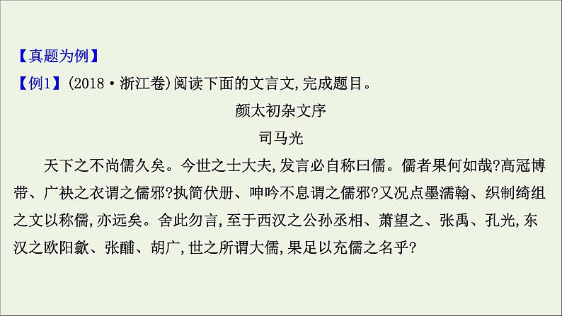 2021版高考语文总复习第二部分古诗文阅读第一章文言文阅读第2讲考点突破学案3分析综合课件新人教版第3页