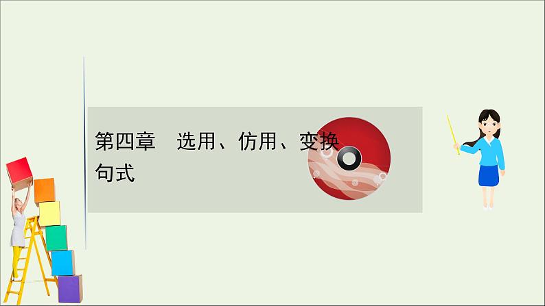 2021版高考语文总复习第三部分语言文字运用第四章选用、仿用、变换句式课件新人教版第1页