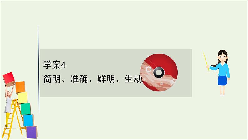 2021版高考语文总复习第三部分语言文字运用学案4简明、准确、鲜明、生动课件新人教版01