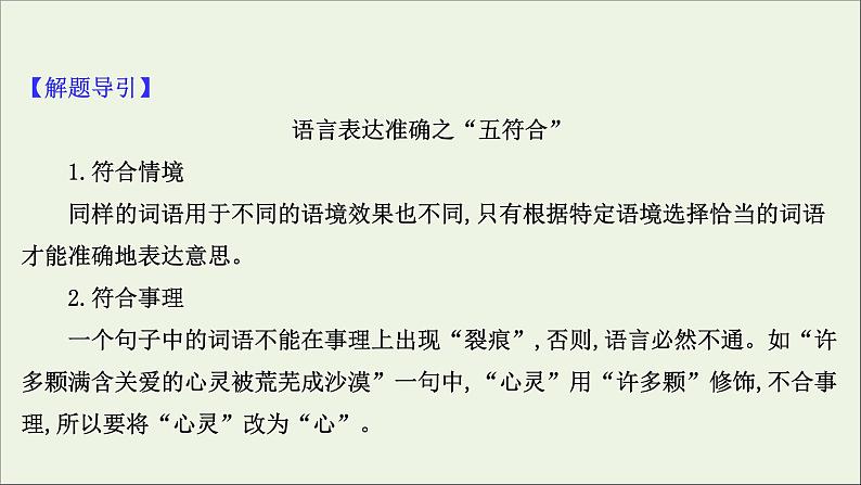 2021版高考语文总复习第三部分语言文字运用学案4简明、准确、鲜明、生动课件新人教版07