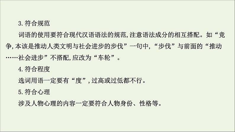 2021版高考语文总复习第三部分语言文字运用学案4简明、准确、鲜明、生动课件新人教版08