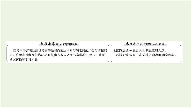 2021版高考语文总复习第三部分语言文字运用学案1连贯课件新人教版02