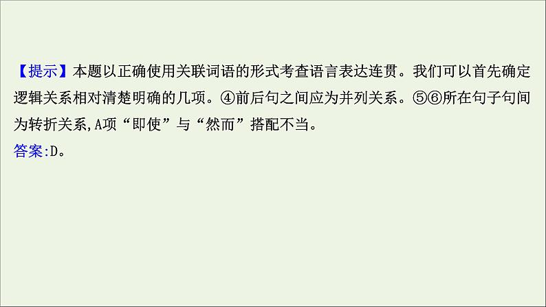 2021版高考语文总复习第三部分语言文字运用学案1连贯课件新人教版05