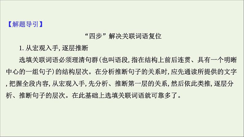 2021版高考语文总复习第三部分语言文字运用学案1连贯课件新人教版06