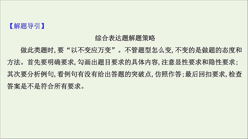 2021版高考语文总复习第三部分语言文字运用学案5综合表达课件新人教版07