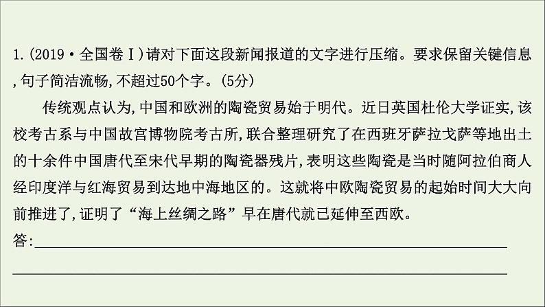 2021版高考语文总复习第三部分语言文字运用第五章扩展语句压缩语段课件新人教版第3页