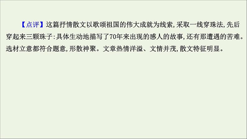 2021版高考语文总复习第四部分写作第二章文体训练第3讲抒情散文的写作课件新人教版第8页