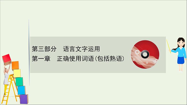 2021版高考语文总复习第三部分语言文字运用第一章正确使用词语（包括熟语）课件新人教版第1页