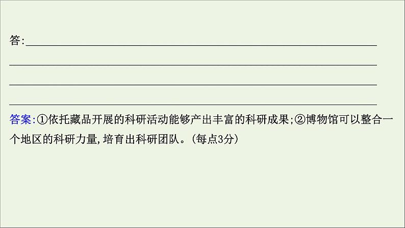 2021版高考语文总复习第一部分现代文阅读第二章实用类文本阅读第一节非连续性文本阅读第2讲考点突破学案2简答题课件新人教版07