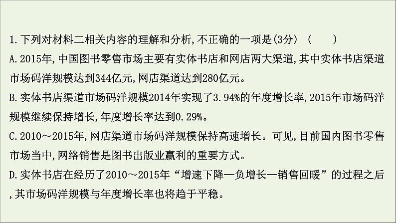 2021版高考语文总复习第一部分现代文阅读第二章实用类文本阅读第一节非连续性文本阅读第2讲考点突破学案3读图能力与图课件新人教版08