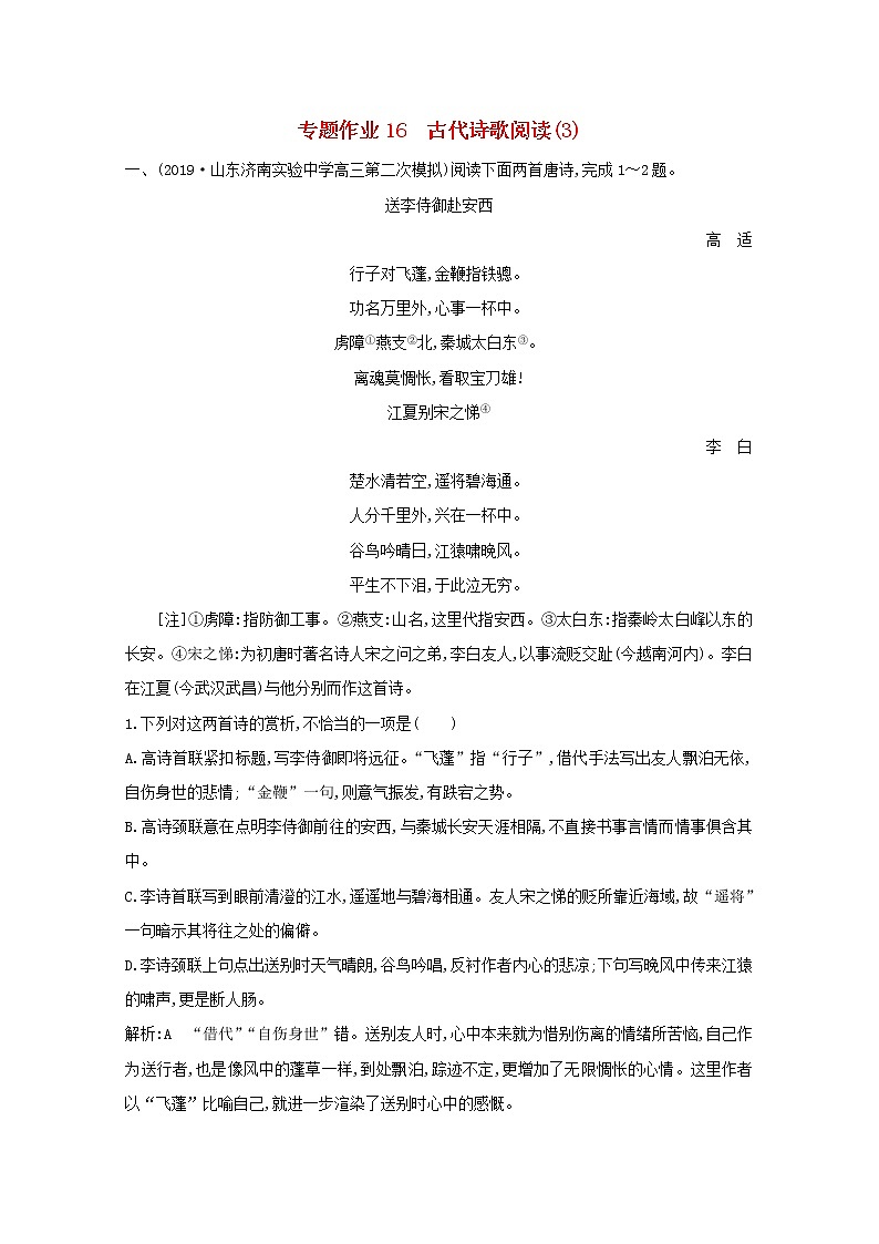 2021版高考语文一轮复习专题作业16古代诗歌阅读（3）（含解析）新人教版01