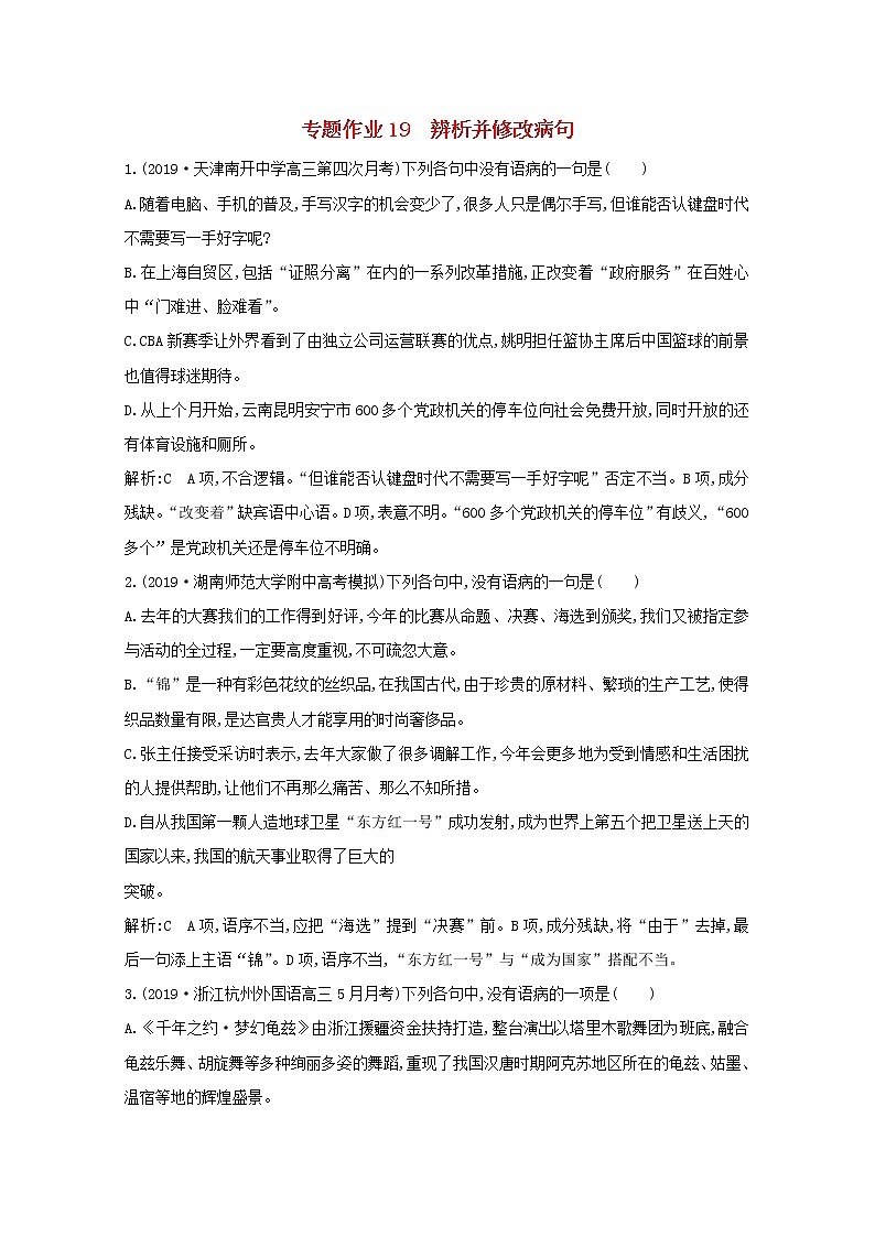 2021版高考语文一轮复习专题作业19辨析并修改病句（含解析）新人教版01