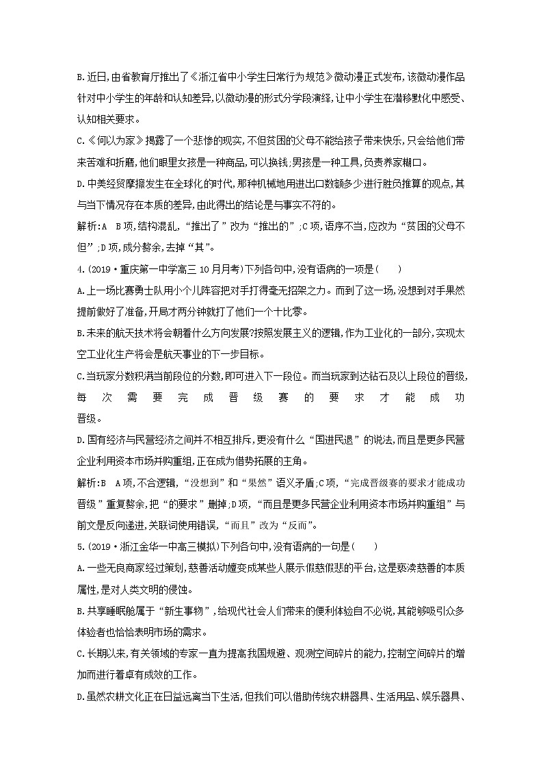 2021版高考语文一轮复习专题作业19辨析并修改病句（含解析）新人教版02