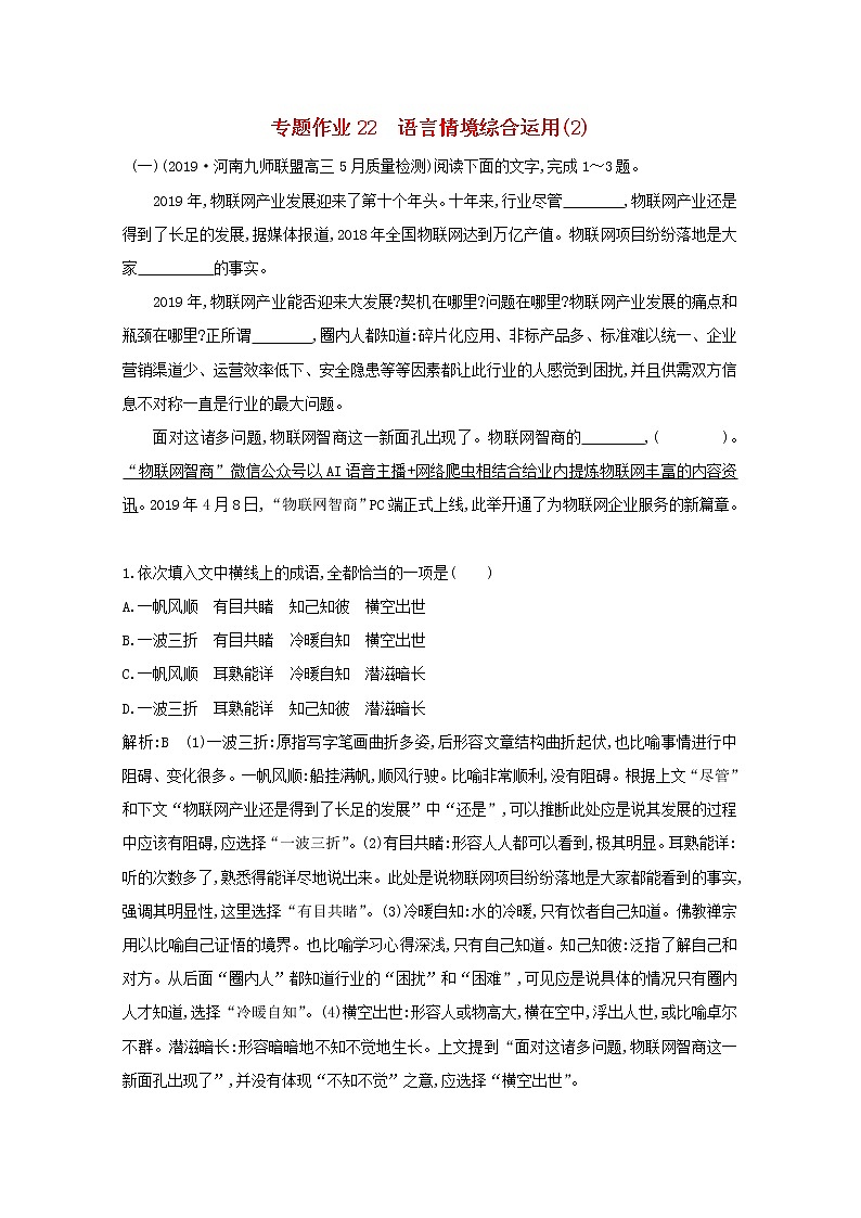 2021版高考语文一轮复习专题作业22语言情境综合运用（2）（含解析）新人教版01