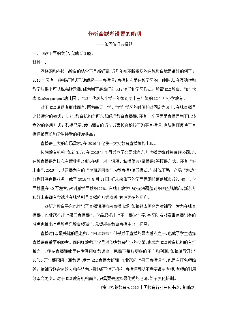 2021版高考语文一轮复习专题八实用类、论述类文本阅读课案2分析命题者设置的陷阱练习（含解析）新人教版01