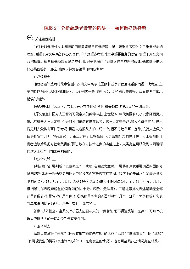 2021版高考语文一轮复习专题八实用类、论述类文本阅读课案2分析命题者设置的陷阱——如何做好选择题学案新人教版第1页