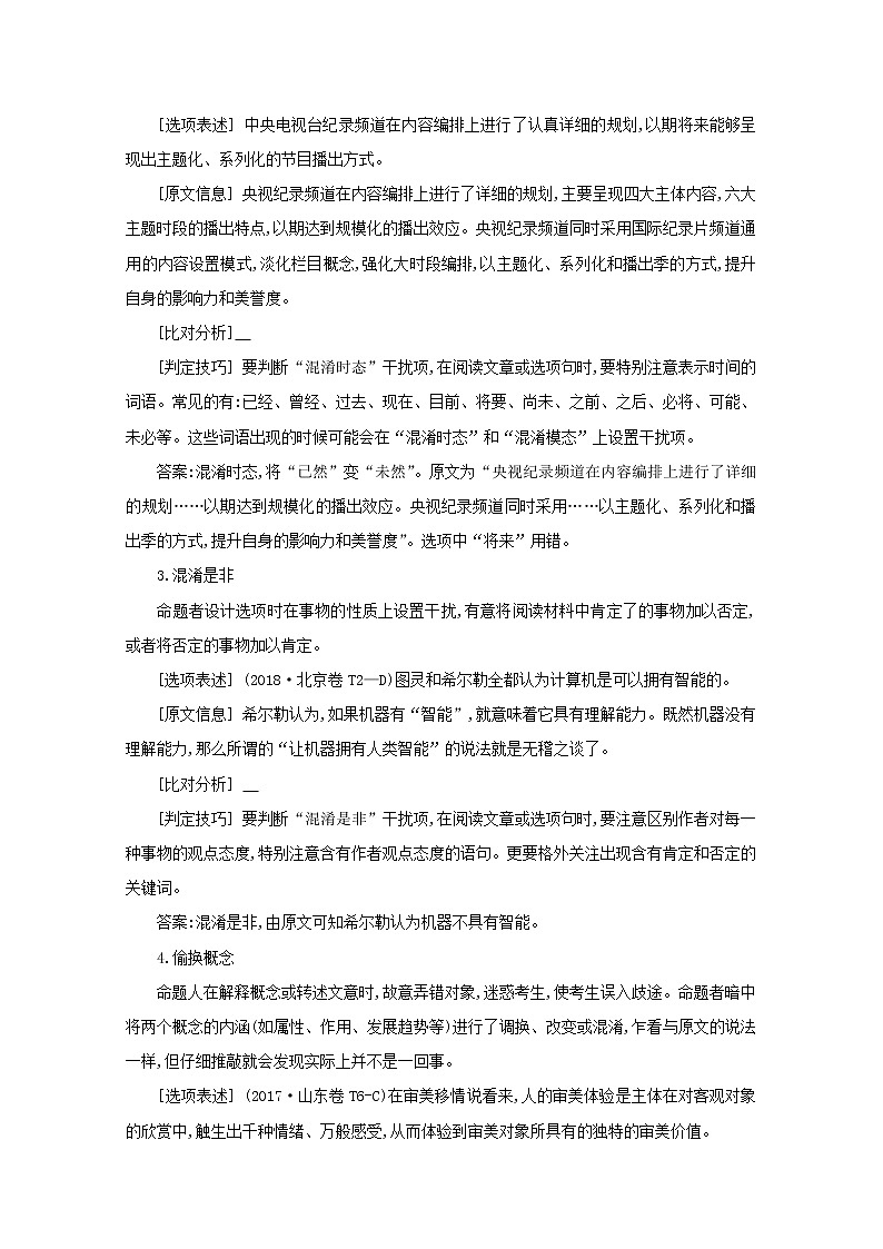 2021版高考语文一轮复习专题八实用类、论述类文本阅读课案2分析命题者设置的陷阱——如何做好选择题学案新人教版第2页