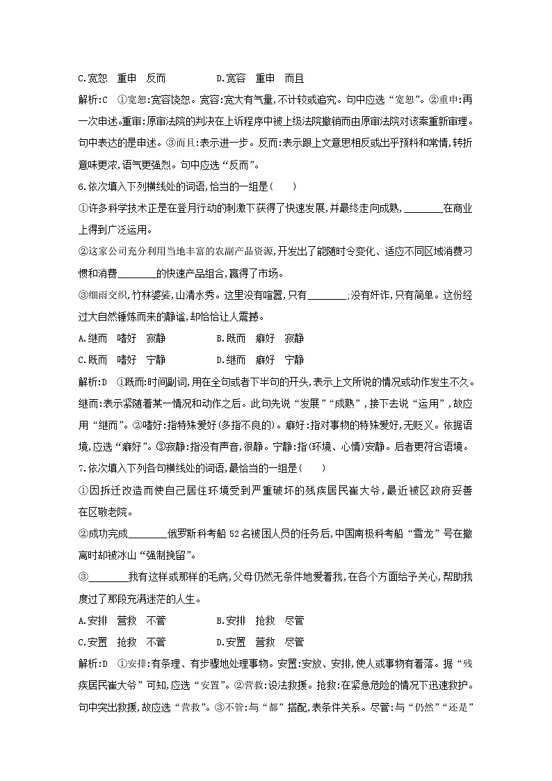 2021版高考语文一轮复习专题二词语（包括熟语）和标点符号的正确使用课案1词语的正确使用（一）练习（含解析）新人教版第3页