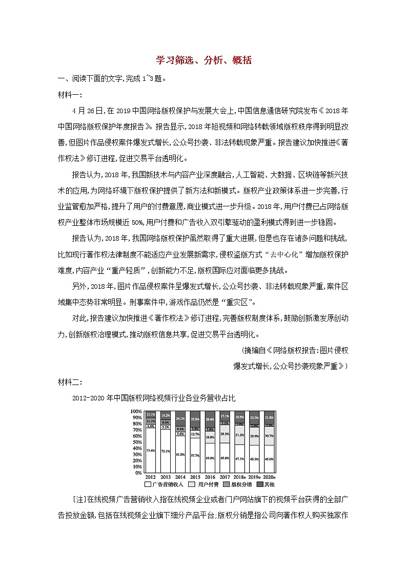 2021版高考语文一轮复习专题八实用类、论述类文本阅读课案3学习筛选、分析、概括练习（含解析）新人教版01