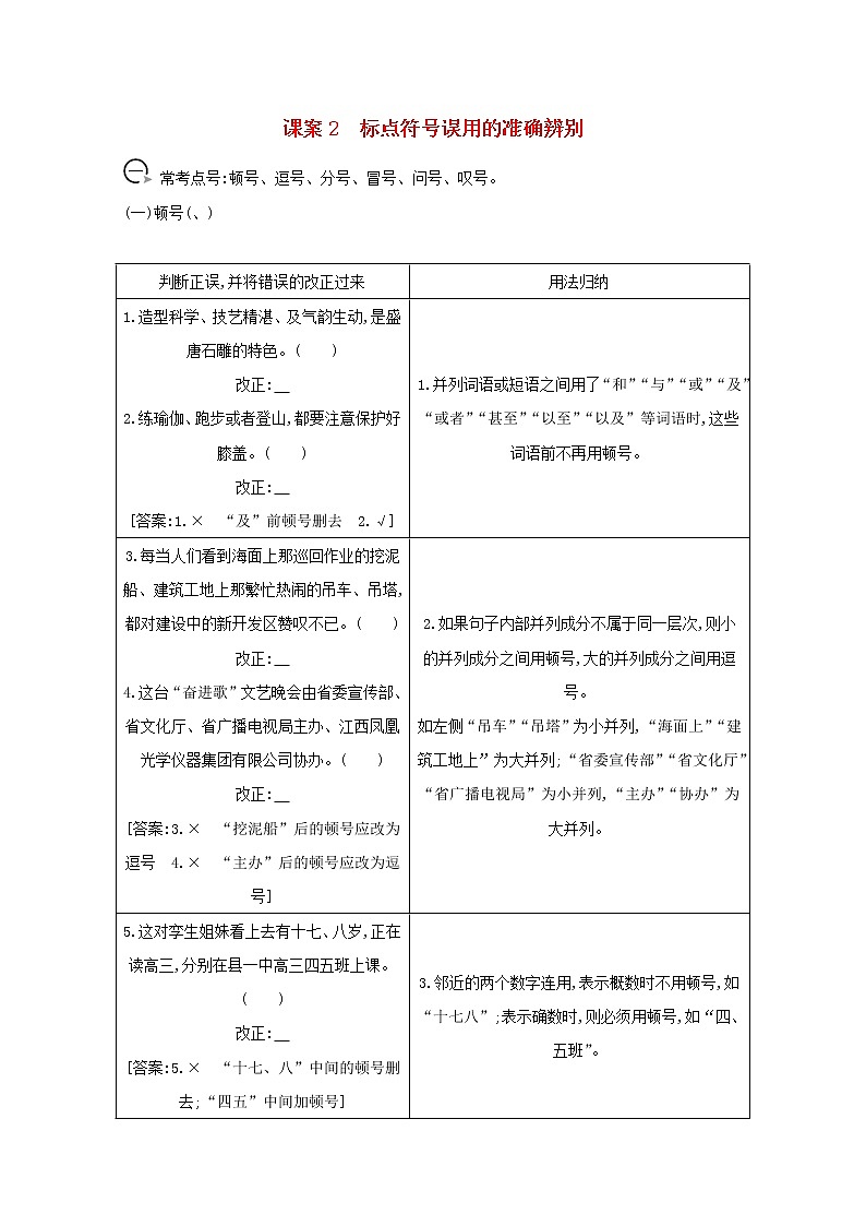 2021版高考语文一轮复习专题二词语（包括熟语）和标点符号的正确使用课案2标点符号误用的准确辨别学案新人教版第1页