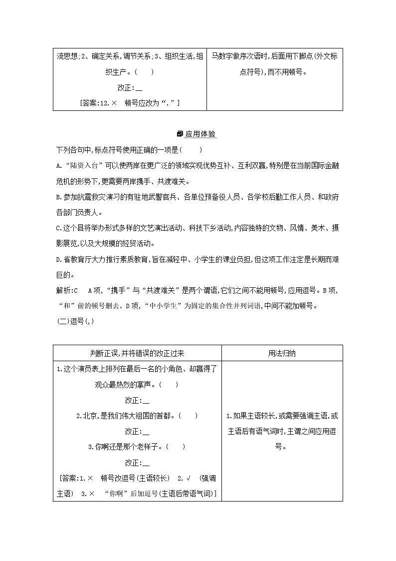 2021版高考语文一轮复习专题二词语（包括熟语）和标点符号的正确使用课案2标点符号误用的准确辨别学案新人教版第3页