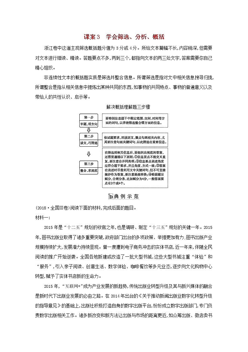 2021版高考语文一轮复习专题八实用类、论述类文本阅读课案3学会筛选、分析、概括学案新人教版01