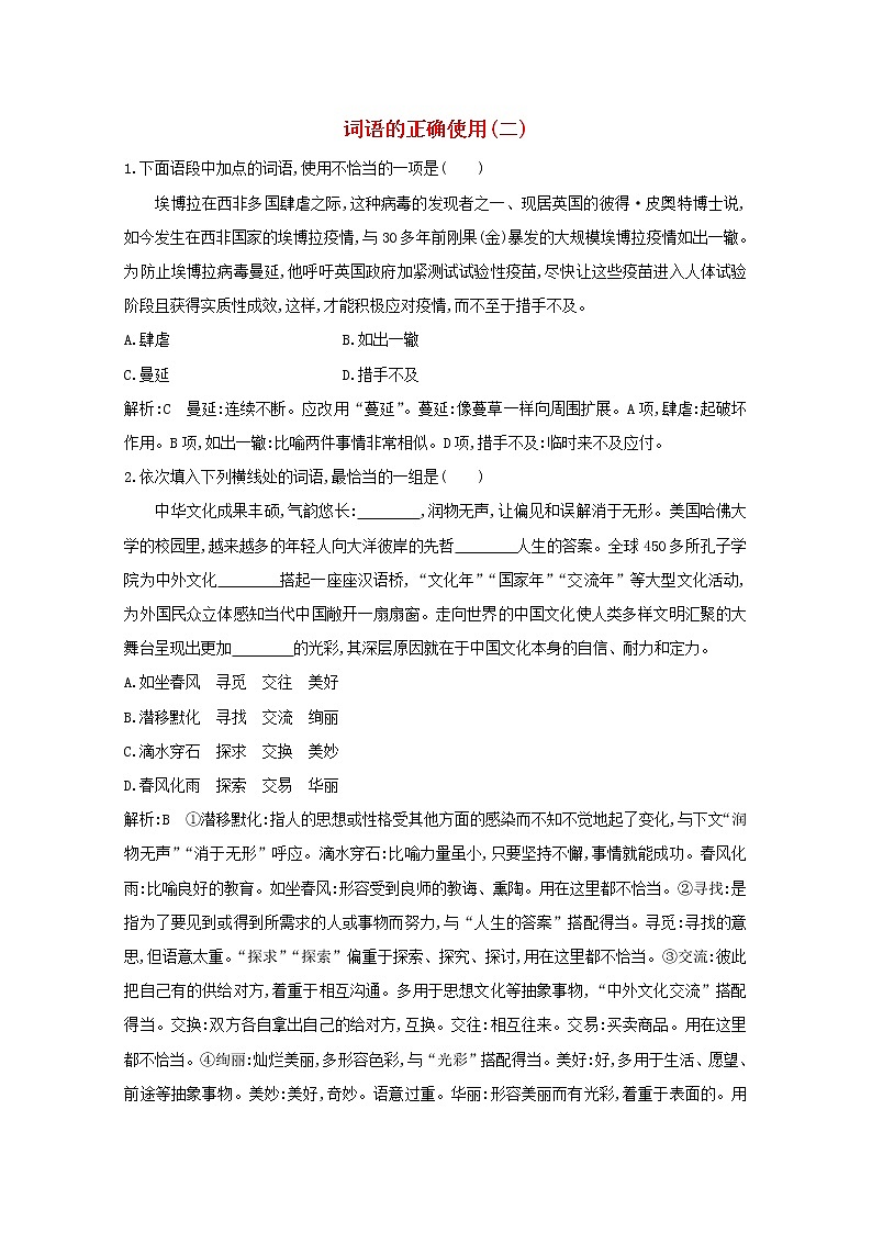 2021版高考语文一轮复习专题二词语（包括熟语）和标点符号的正确使用课案2词语的正确使用（二）练习（含解析）新人教版第1页