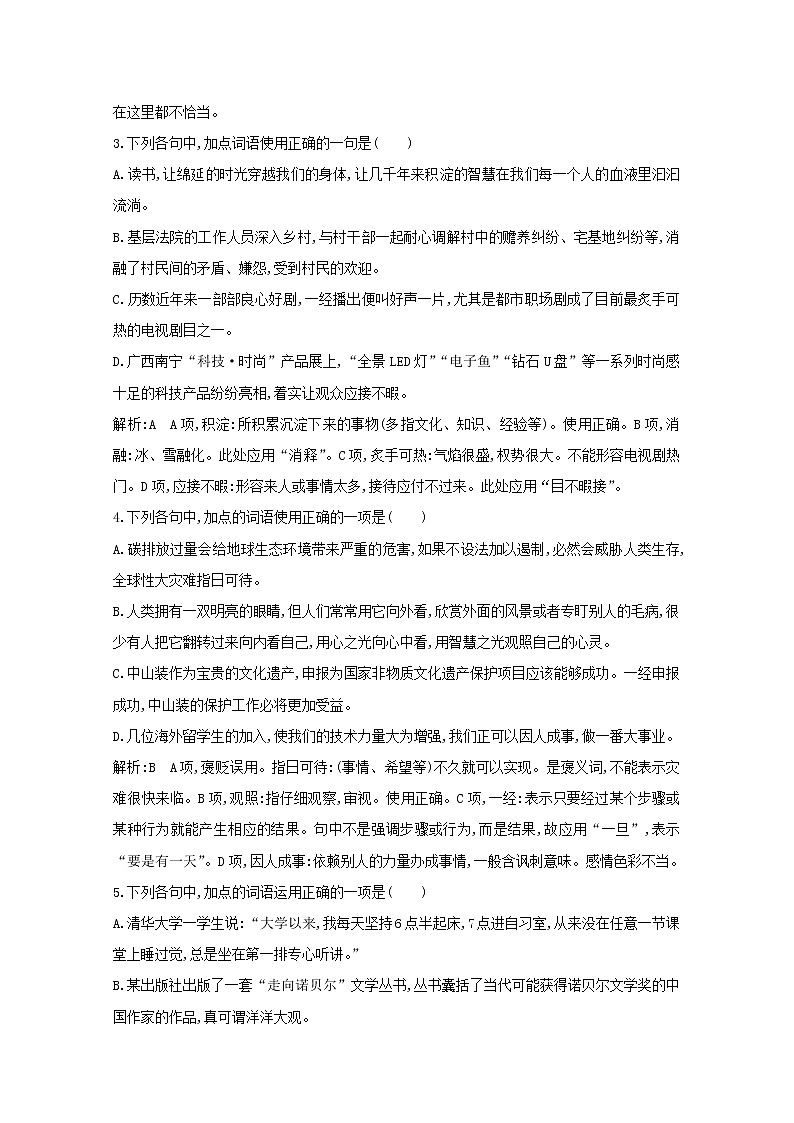 2021版高考语文一轮复习专题二词语（包括熟语）和标点符号的正确使用课案2词语的正确使用（二）练习（含解析）新人教版第2页
