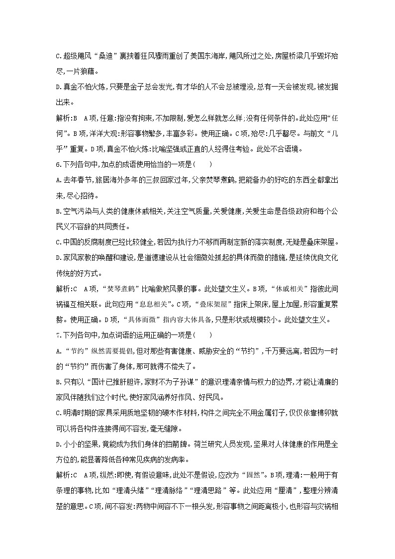 2021版高考语文一轮复习专题二词语（包括熟语）和标点符号的正确使用课案2词语的正确使用（二）练习（含解析）新人教版第3页