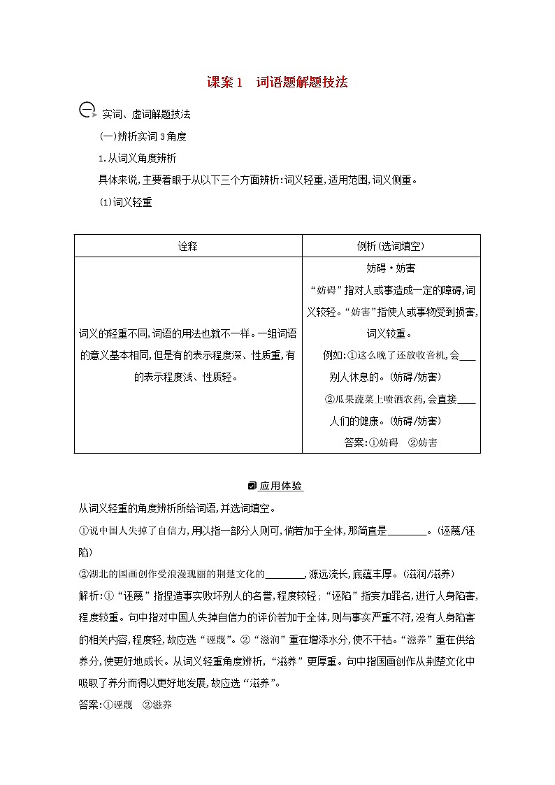 2021版高考语文一轮复习专题二词语（包括熟语）和标点符号的正确使用课案1词语题解题技法学案新人教版01