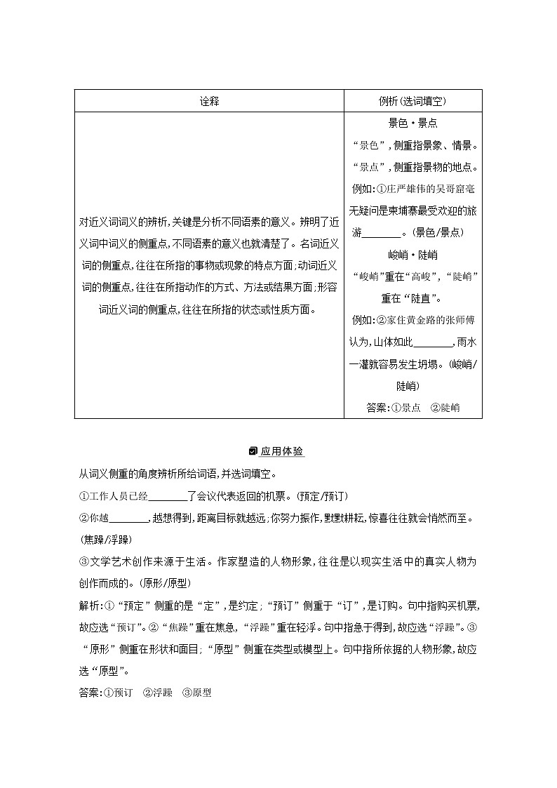 2021版高考语文一轮复习专题二词语（包括熟语）和标点符号的正确使用课案1词语题解题技法学案新人教版03