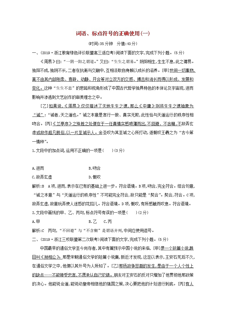 2021版高考语文一轮复习专题二词语（包括熟语）和标点符号的正确使用课案3词语、标点符号的正确使用（一）专题限时练（含解析）新人教版01