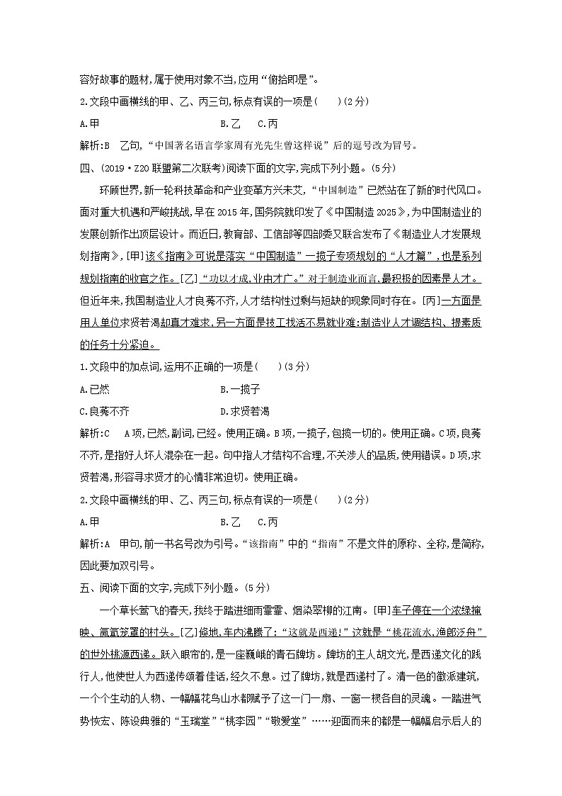 2021版高考语文一轮复习专题二词语（包括熟语）和标点符号的正确使用课案3词语、标点符号的正确使用（一）专题限时练（含解析）新人教版03