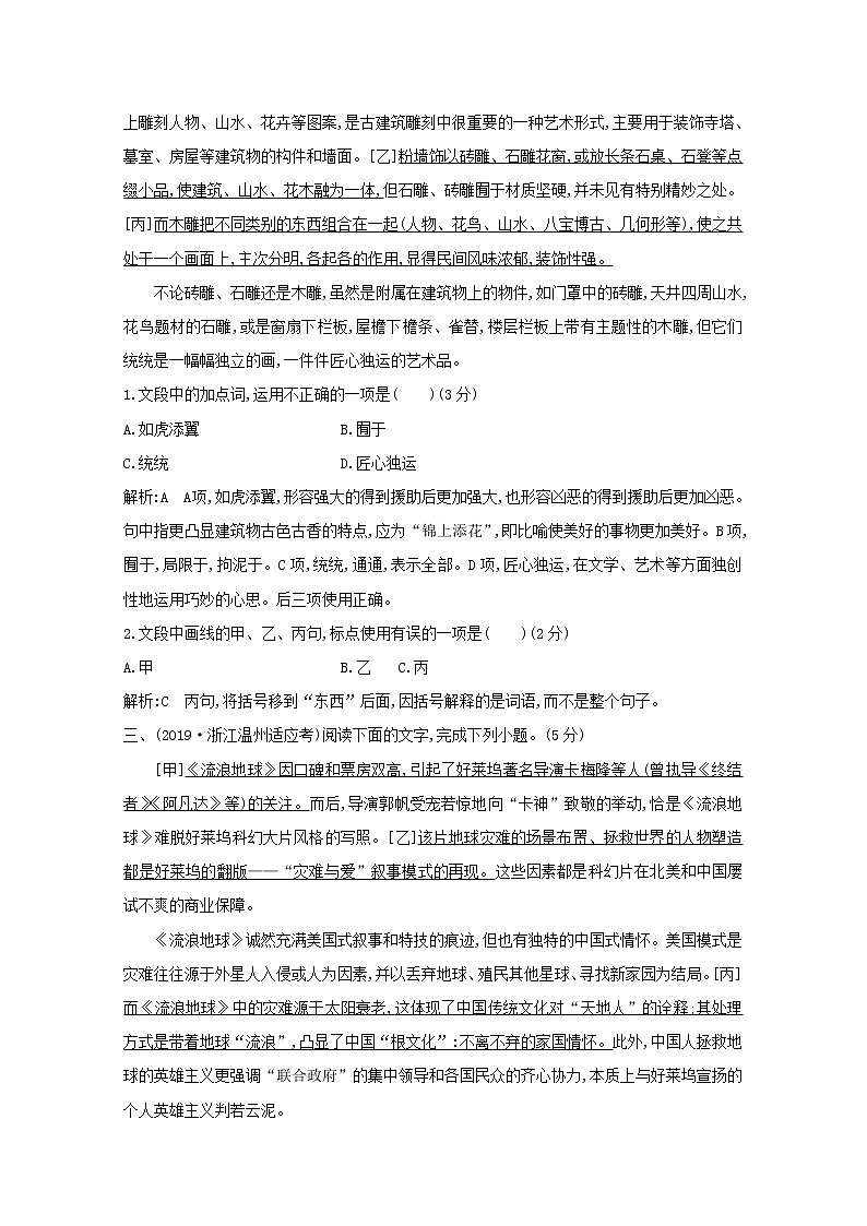 2021版高考语文一轮复习专题二词语（包括熟语）和标点符号的正确使用课案4词语、标点符号的正确使用（二）专题限时练（含解析）新人教版02