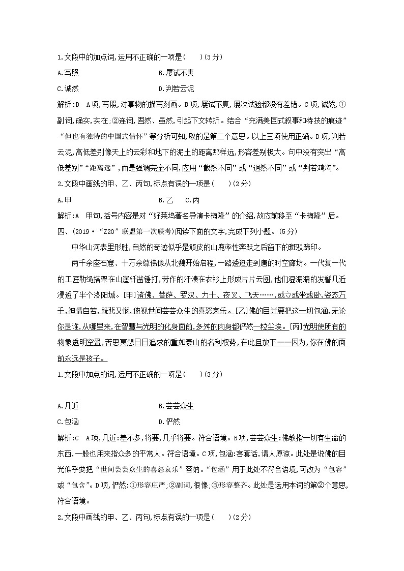 2021版高考语文一轮复习专题二词语（包括熟语）和标点符号的正确使用课案4词语、标点符号的正确使用（二）专题限时练（含解析）新人教版03