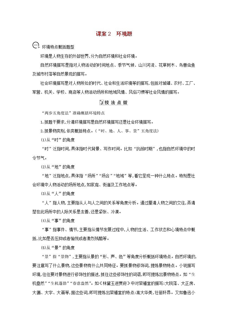 2021版高考语文一轮复习专题九小说阅读课案2环境题学案新人教版01