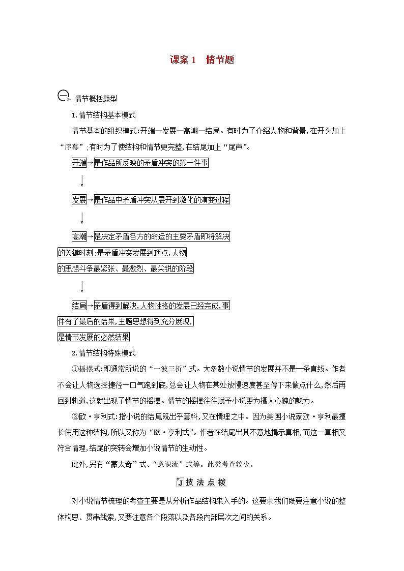 2021版高考语文一轮复习专题九小说阅读课案1情节题学案新人教版01