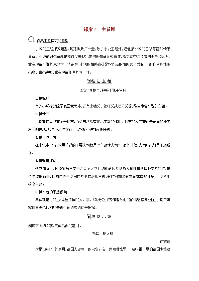 2021版高考语文一轮复习专题九小说阅读课案4主旨题学案新人教版01