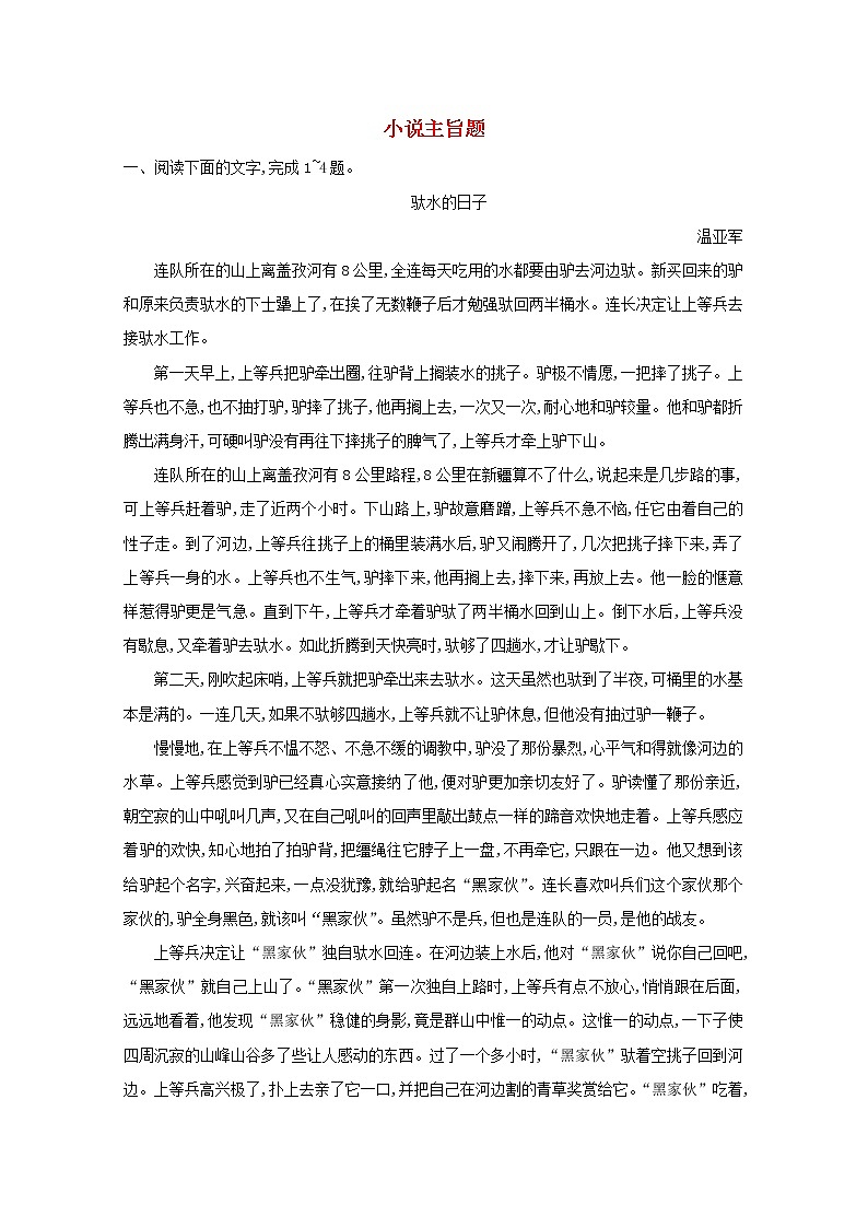 2021版高考语文一轮复习专题九小说阅读课案4小说主旨题练习（含解析）新人教版01