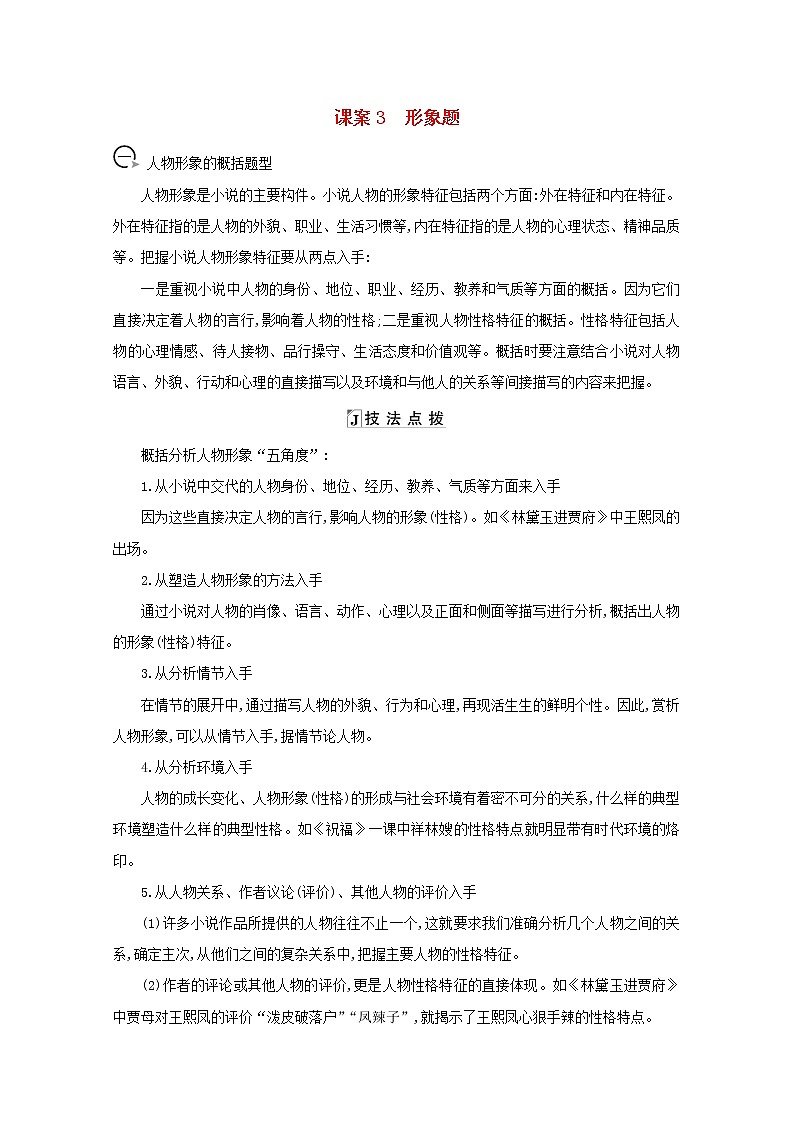 2021版高考语文一轮复习专题九小说阅读课案3形象题学案新人教版01