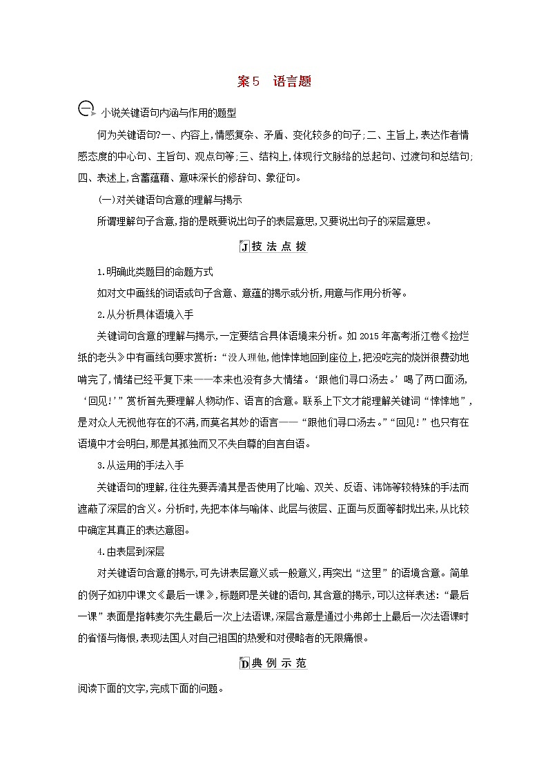 2021版高考语文一轮复习专题九小说阅读课案5语言题学案新人教版01