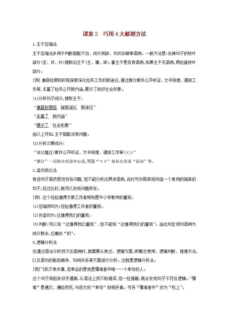 2021版高考语文一轮复习专题三病句的辨析和修改课案2巧用4大解题方法学案新人教版01