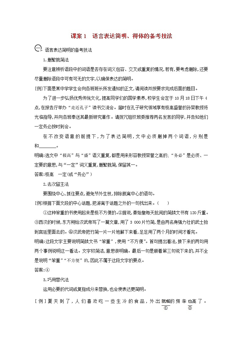 2021版高考语文一轮复习专题六语言表达的简明、连贯、得体、准确、鲜明、生动课案1语言表达简明、得体的备考技法学案新人教版01