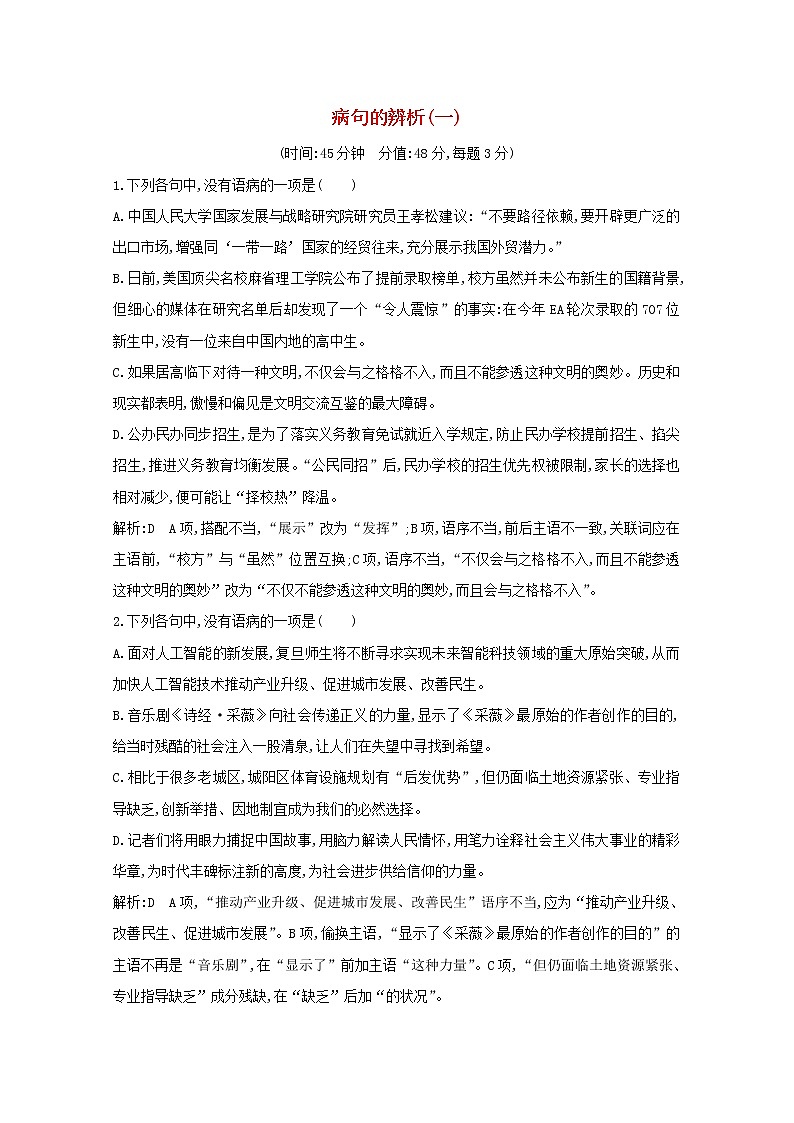 2021版高考语文一轮复习专题三病句的辨析和修改课案1病句的辨析（一）专题限时练（含解析）新人教版01