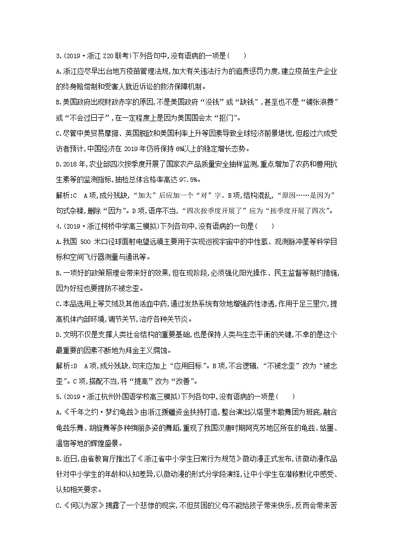 2021版高考语文一轮复习专题三病句的辨析和修改课案1病句的辨析（一）专题限时练（含解析）新人教版02