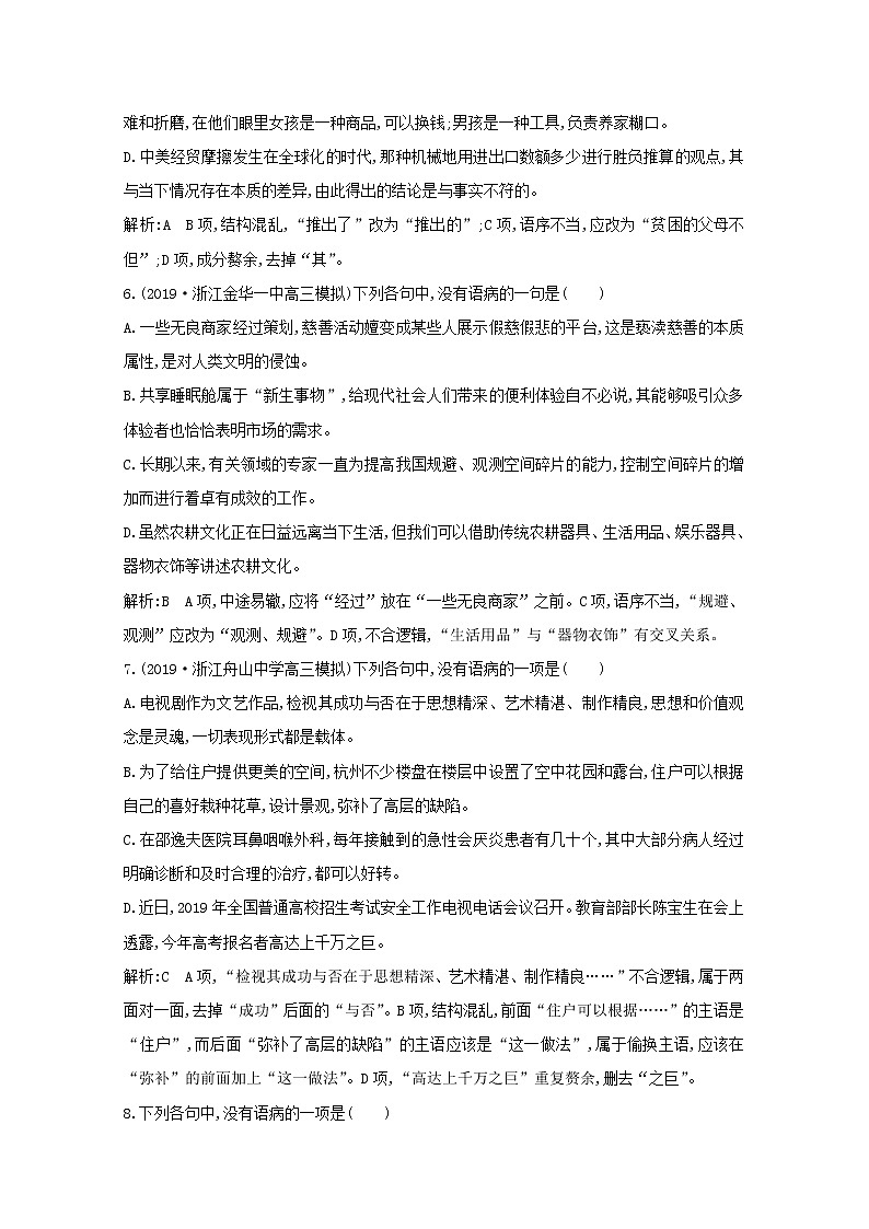 2021版高考语文一轮复习专题三病句的辨析和修改课案1病句的辨析（一）专题限时练（含解析）新人教版03