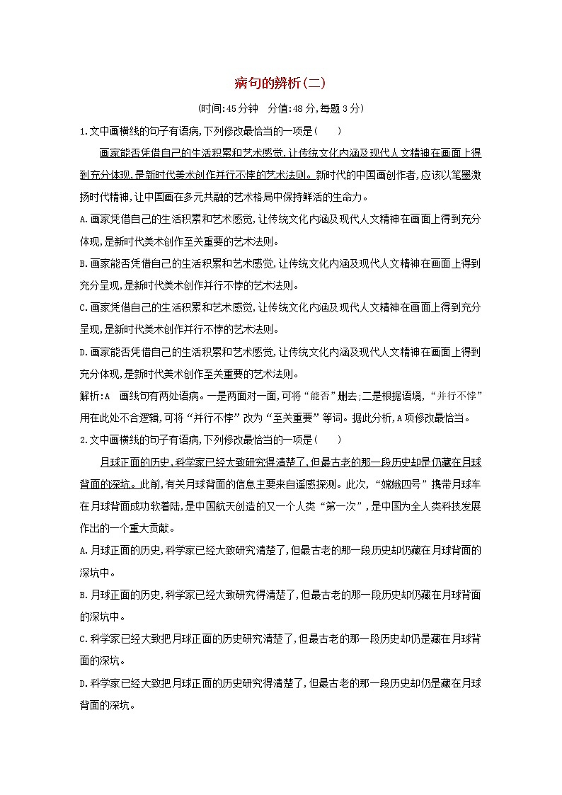 2021版高考语文一轮复习专题三病句的辨析和修改课案2病句的辨析（二）专题限时练（含解析）新人教版第1页